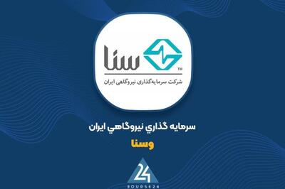 «وسنا» از بهره برداری تجاری از واحد اول بلوک دوم خرم باد خبر داد