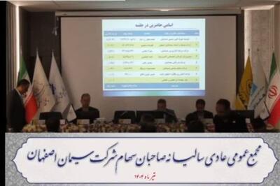 مجمع سیمان اصفهان ۵۷ تومان سود تقسیم کرد