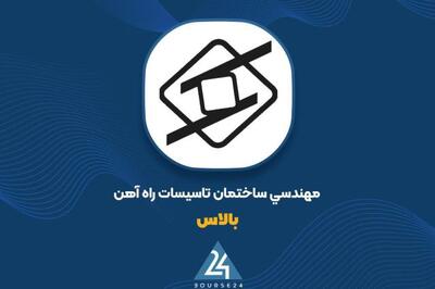«بالاس» در مناقصه شرکت راه آهن جمهوری اسلامی ایران مشارکت کرد