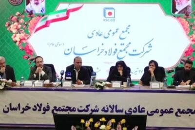 نشست مجمع عمومی عادی سالانه شرکت مجتمع فولاد خراسان برگزار شد:انتقال فخاس به بازار دوم به دلیل سهام شناور پایین/ افزایش سرمایه در راه است