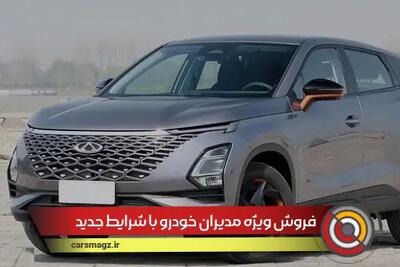 فروش ویژه مدیران خودرو با شرایط جدید + تیر 1404
