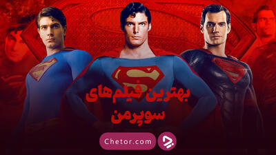 بهترین فیلم های سوپرمن: فیلم‌های سوپرمن را به چه ترتیبی ببینیم؟