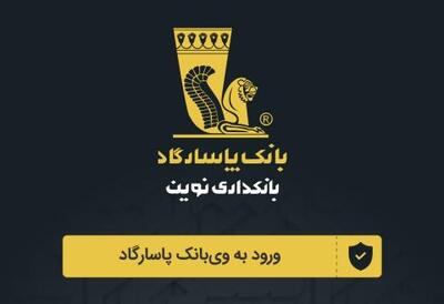 فعلا به وی بانک پاسارگاد مراجعه کنید!