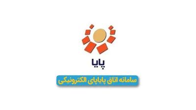 ساعت تسویه پایا  تغییر کرد