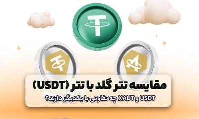 مقایسه تتر گلد با تتر معمولی (USDT)؛ کدام‌یک برای ایرانیان بهتر است؟