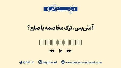 آتش بس، ترک مخاصمه یا صلح؟