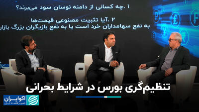 تنظیم‌گری بورس در شرایط بحرانی
