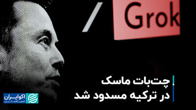 چرا چت‌بات ایلان ماسک را اردوغان مسدود کرد