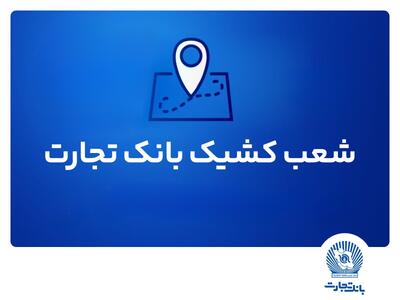 شعب کشیک بانک تجارت برای روز پنج‌شنبه ۱۹ تیر | اقتصاد24