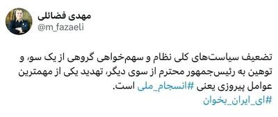 عکس/ واکنش مهدی فضائلی به توهین علیه پزشکیان | اقتصاد24