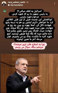 عکس/ استوری عجیب عضو شورای شهر رشت و درخواست برای ترور پزشکیان! | اقتصاد24