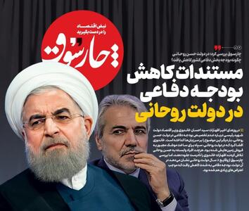 چارسوق مستندات کاهش بودجه دفاعی در دولت روحانی را بررسی کرد