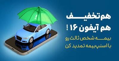 تخفیف تمدید بیمه شخص ثالث از اسنپ‌بیمه (۱۷خرداد تا ۳۱ شهریور) - سایت خبری اقتصاد پویا