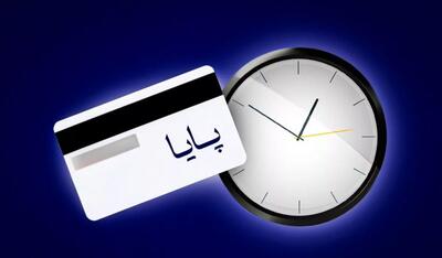 تغییر ساعات تسویه سامانه پایا از ۱۹ تیرماه