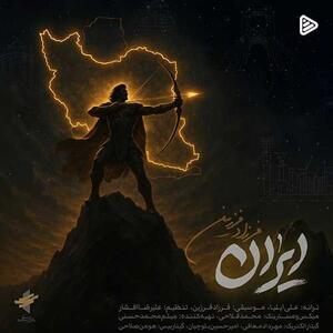 فرزاد فرزین هم برای «ایران» خواند؛ «ﺧﺎﻛﺖ ﻫﻨﻮز ﺑﻮی ﺷﺮف داره»