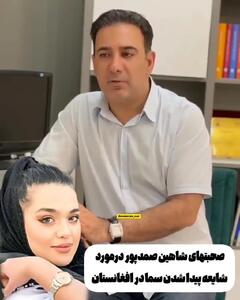 واکنش شاهین صمدپور به خبر پیدا شدن سما جهانباز