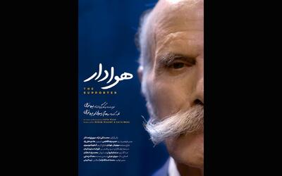 «هوادار» آماده نمایش شد - فیلم‌ نت نیوز