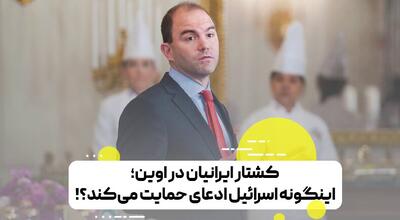 مقام ارشد دولت اوباما: اسرائیل با کشتار غیرنظامیان در ایران، ادعای حمایت از مردم ایران را دارد؟