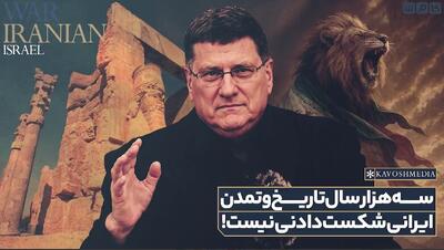 افسر بازنشسته ارتش آمریکا: سه هزار سال تاریخ و تمدن ایرانی شکست‌دادنی نیست!