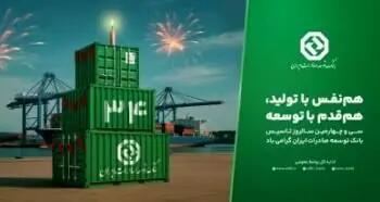 بانک توسعه صادرات ایران  ۳۴ ساله شد