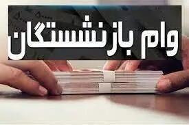خبر مهم از زمان پرداخت مرحله دوم وام ۵۰ میلیون تومانی بازنشستگان کشوری و فرهنگیان بازنشسته امروز چهارشنبه ۱۸ تیر ۱۴۰۴