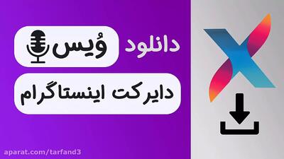 آموزش ذخیره کردن ویس دایرکت اینستاگرام با اینستا ایکس