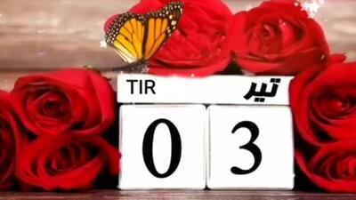 کلیپ تبریک تولد سوم تیرماهی | تیرماهی عزیز تر از جانم، تولدت مبارک