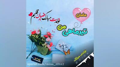 کلیپ تبریک تولد مامان تیرماهی | مادر عزیزم تولدت مبارک