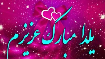 زیباترین کلیپ تبریک شب یلدا | یلدا پیشاپیش مبارک