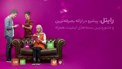 رایتل پیشرو در ارئه بصرفه ترین و متنوع ترین بسته‌های اینترنت همراه