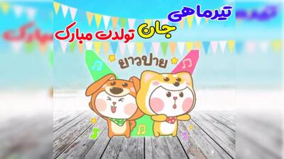 کلیپ تبریک تولد تیر ماهی کارتونی | آهنگ شاد تولدت مبارک