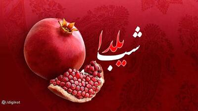 آهنگ شب یلدا 1404 | باز شب یلدا اومد | کلیپ شب یلدا برای استوری
