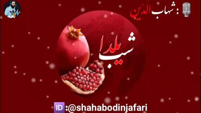 کلیپ کوتاه تبریک شب یلدا