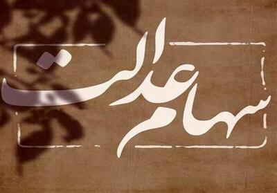 سود سهام عدالت تا پایان تیر واریز می‌شود؟