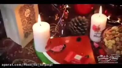 شب یلدا مبارک | کلیپ تبریک شب یلدا