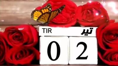 کلیپ تبریک تولد دوم تیرماهی | ۲ تیرماهی تولدت مبارک