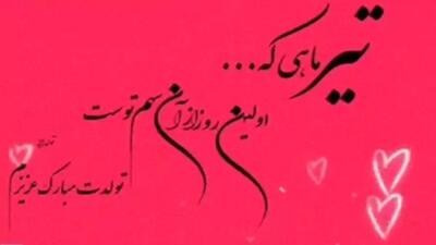 کلیپ تبریک تولد یکم تیر ماهی | تیرماهی قشنگم تولدت مبارک