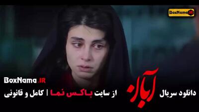 دانلود آبان قسمت چهاردهم / ۱۴ شهاب حسینی امین حیایی