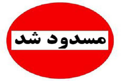 این سه تونل تهران امشب مسدود می‌شوند