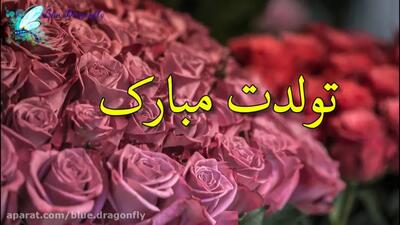 کلیپ عاشقانه تبریک تولد متولدین تیر | آهنگ تولد