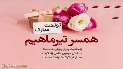 کلیپ شاد تبریک تولد عشق تیر ماهی | همسرم تولدت مبارک