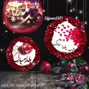 کلیپ شب یلدا | آهنگ یلدا جدید