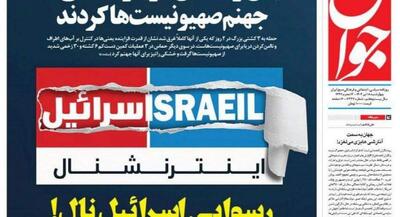 صفحه نخست روزنامه‌های سیاسی و اقتصادی چهارشنبه ۱۸ تیر ۱۴۰۴ | جهان نیوز