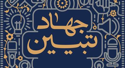 جهاد تبیین در برابر محتوای دروغ | جهان نیوز