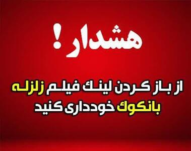 هشدار جدی: لینک «زلزله ۸.۵ ریشتری بانکوک» را باز نکنید