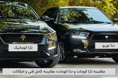 مقایسه تارا اتومات و دنا اتومات؛ مقایسه کامل فنی و امکانات
