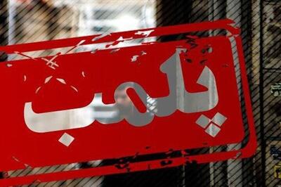 پلمب مرغ فروشی متخلف در رامهرمز