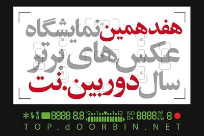 فراخوان هفدهمین نمایشگاه عکس‌های برترسال دوربین. نت