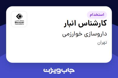 استخدام کارشناس انبار در داروسازی خوارزمی