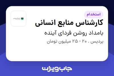 استخدام کارشناس منابع انسانی - آقا در بامداد روشن فردای آینده